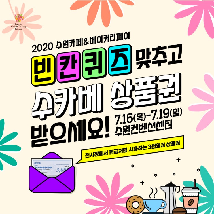  2020 수원카페&베이커리페어)빈칸퀴즈 맞추고 수카베 상품권 받으세요!!