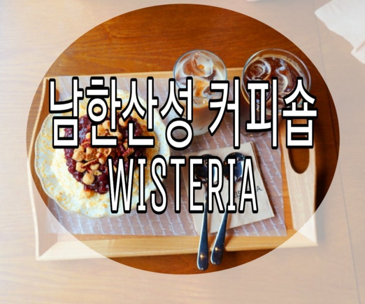   [성남/남한산성] 분위기가 이쁜카페 ‘WISTERIA(위스테리아)’