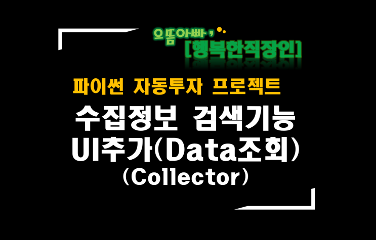  [파이썬자동투자_프로젝트]#42_Collector개선_수집정보 검색기능 UI추가(Data조회)
