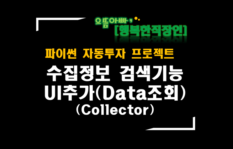 [파이썬자동투자_프로젝트]#42_Collector개선_수집정보 검색기능 UI추가(Data조회)