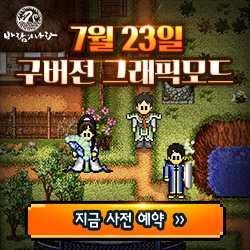  바람의나라 PC 사전예약