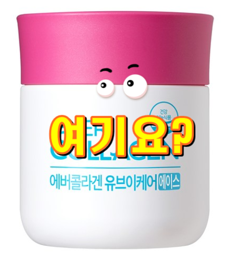  에버콜라겐 유브이케어 에이스 인기상품 마감임박이네요