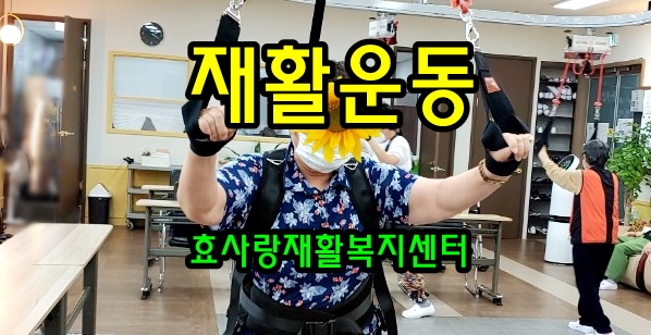  동탄 화성 병점 주간보호센터/방문요양/효사랑재활복지센터/슬기로운 재활운동