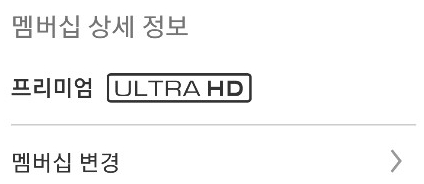  넷플릭스 멤버쉼별 특징 & 후기 및 멤버쉽 변경, 해지 방법 !