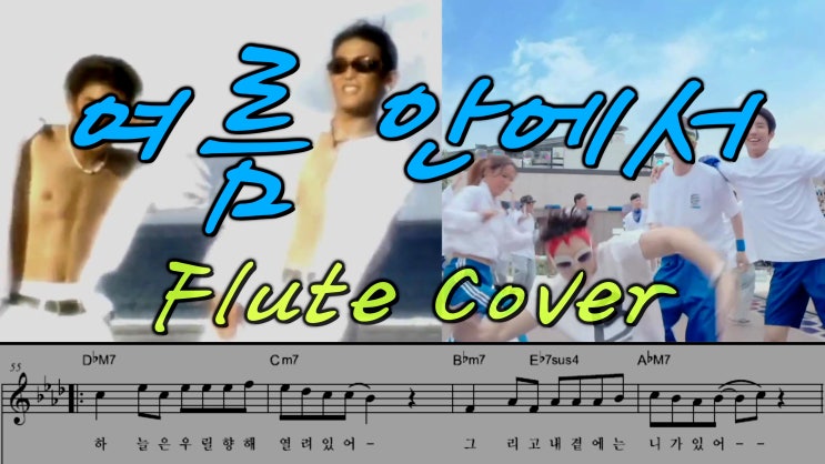 여름 안에서 Flute Cover - 듀스, 싹쓰리 Double MV - 이현도 김성재 유재석 이효리 비 놀면 뭐하니 - 왕성자 플룻 커버 연주 악보 가사 - 부산 레슨 동호회