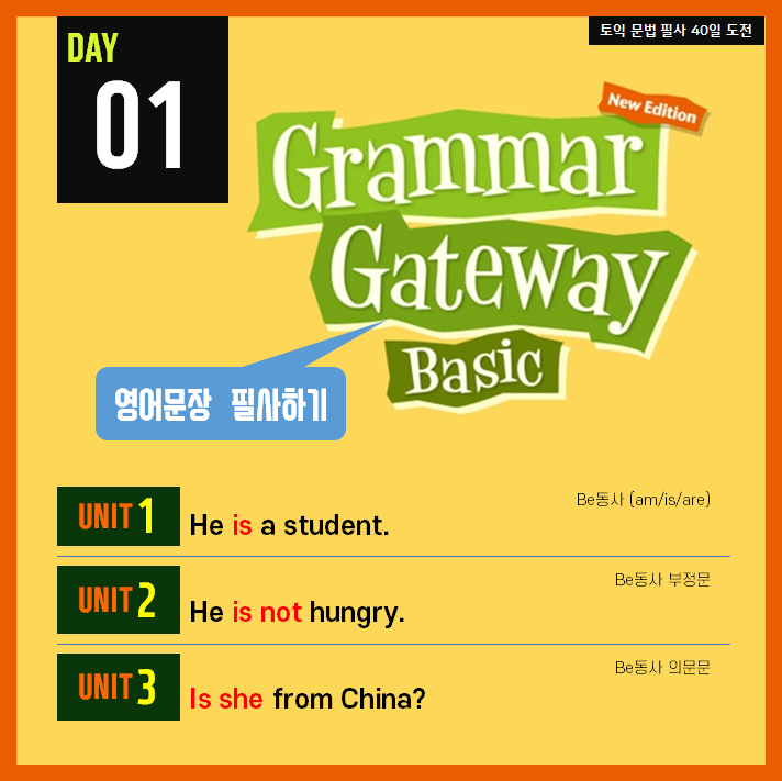  [영어필사] 해커스 그래머 게이트웨이 베이직 DAY1 - be동사 / be동사 부정문 / be동사 의문문