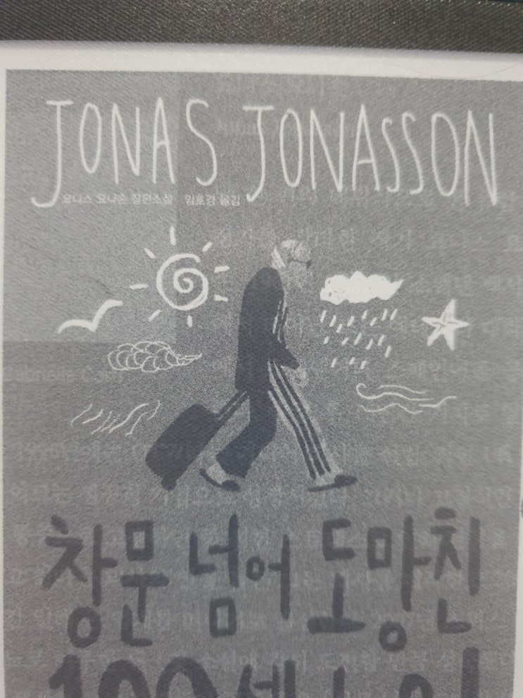  요나스 요나손_창문 넘어 도망친 100세 노인(+중간중간 느낌)