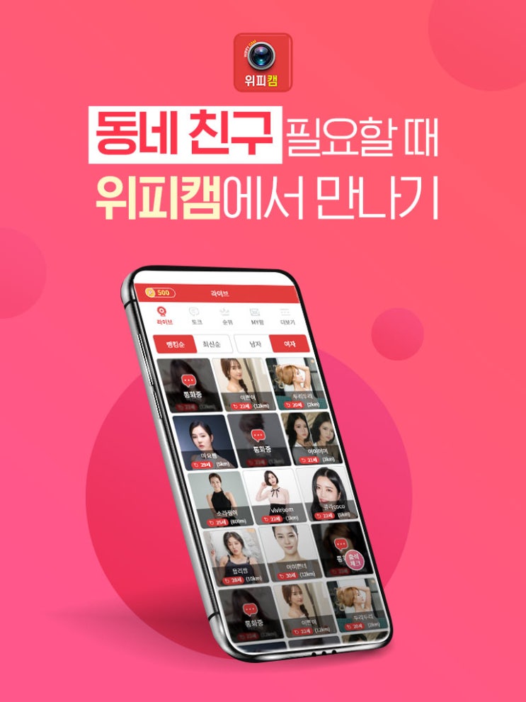  동네친구만들기위미캠남친여친썸타기