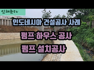 인도네시아 건설공사 사례---배수펌프 설치공사