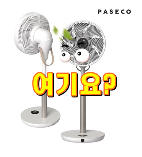  파세코써큘레이터 스탠드형 PCF-HS9120W 인기상품 마감임박이네요