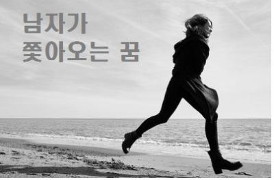  남자가 쫓아오는 꿈 죽은사람이 쫓아오는꿈 해몽