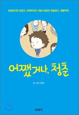  다음 웹툰 만화 카툰 에세이 어쨌거나 청춘, 빡빡한 인생에 건투를 빌며 퀴퀴하지만 사랑스러운 청춘일기 2B(일명 민요작가) 이보람작가