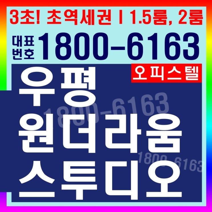 동대문 우평 원더라움 스투디오 초역세권, 오피스텔, 상가분양 동대문 우평 원더라움 스투디오 초역세권, 오피스텔, 상가분양