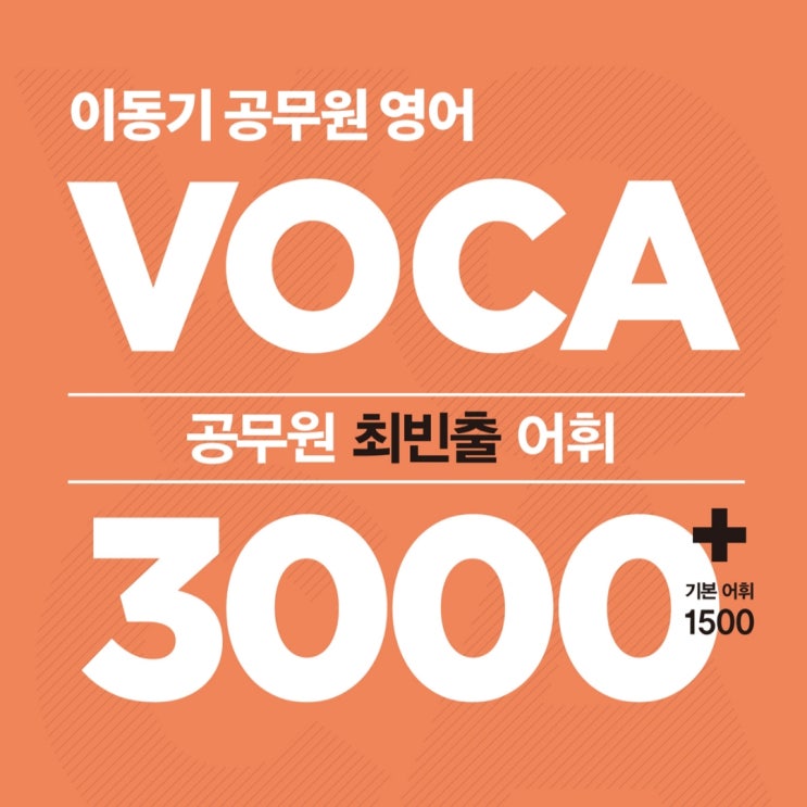  이동기 공무원 영어 보카 앱 3000 쿠폰, 최빈출 어휘 단어 어플