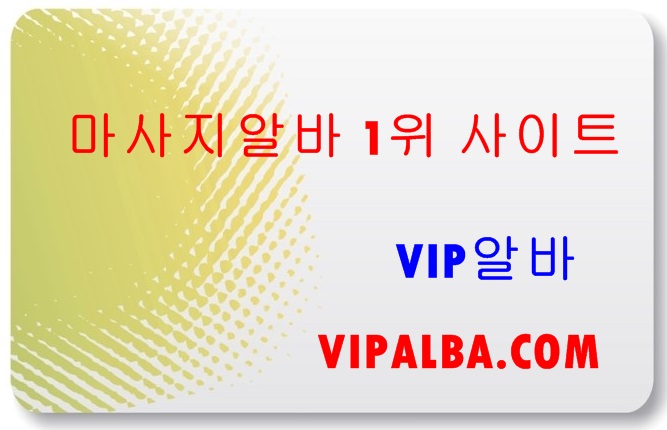 고소득알바 고액알바 야간알바 주간알바 단기알바 장기알바 여성알바 노래방보도 룸보도 마사지알바