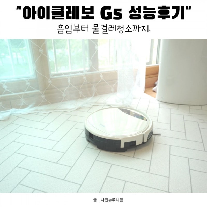 유진로봇 아이클레보 G5 로봇청소기 우리집 물걸레청소 사용후기