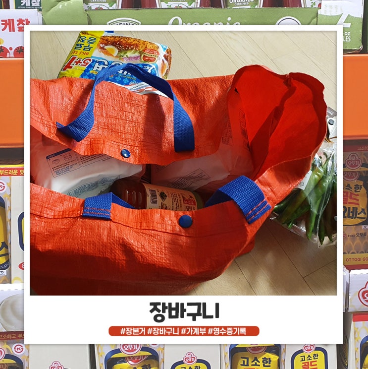 장바구니 기록 겸 가계부 장바구니 기록 겸 가계부