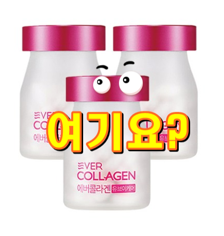  에버콜라겐 3병 12주분 저분자 먹는 피쉬 어류콜라겐 강력한 잇템이네요