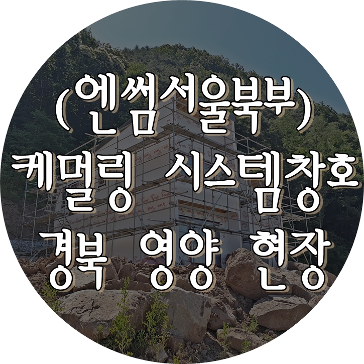  (엔썸서울북부) 경북 영양 / 시스템창호 / 독일식창호 / 케멀링 / 엔썸 / 독일식시스템창호 / 엔썸서울북부