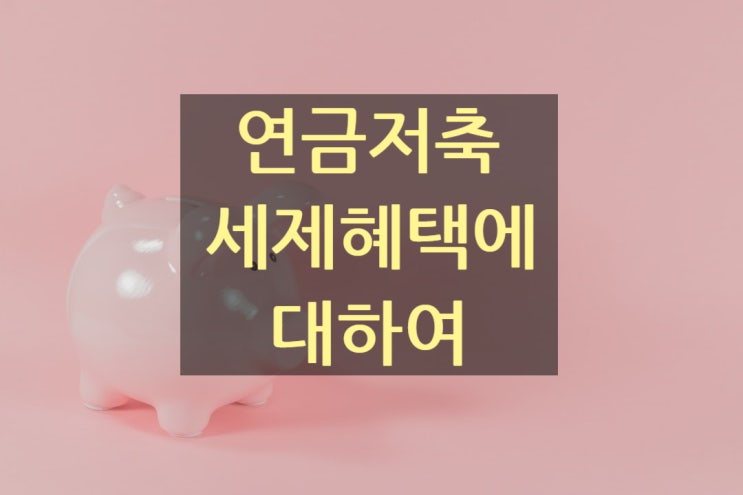  연금저축 세제 혜택은?