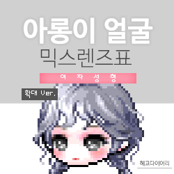  [KMS 캐시] 메이플스토리 아롱이 얼굴 믹스렌즈표 (믹렌/믹스컬러렌즈) 확대 Ver.