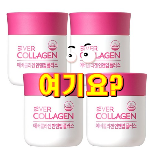 뉴트리 에버콜라겐 인앤업 플러스 역시 인기가 많은 이유가 있었어요