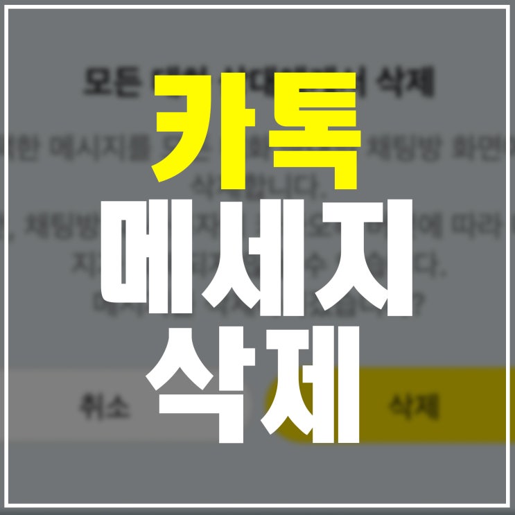  카톡 메세지 삭제 이제는 됩니다