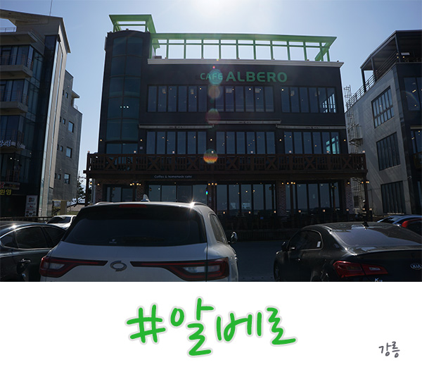  강릉 안목해변 카페, 바다 뷰가 좋았던 알베로!