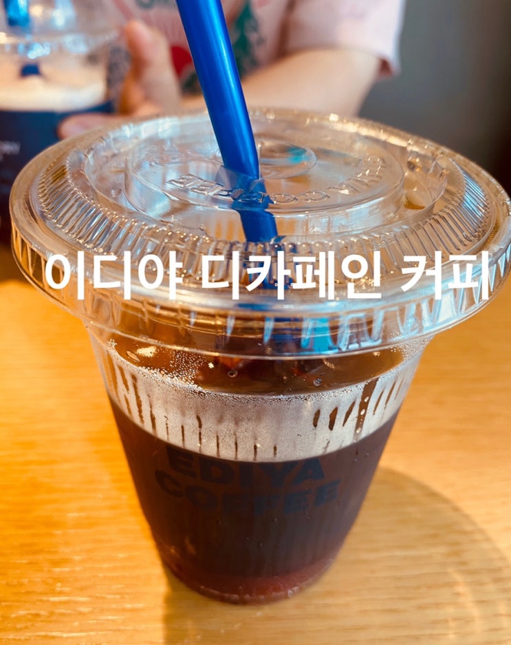  콜드브루 아메리카노 디카페인 [이디야 커피] 간편오더 활용