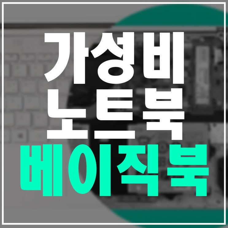  베이직북14 가성비 게섯거라, 20만원대 노트북 강추템