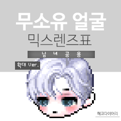  [KMS 캐시] 메이플스토리 무소유 얼굴 믹스렌즈표 (믹렌/믹스컬러렌즈) 확대 Ver.