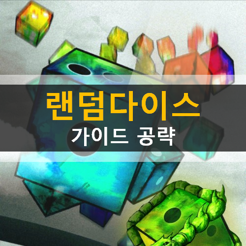 랜덤다이스 주사위 모바일 디펜스 전략 게임 가이드 조합 공략 랜덤다이스 주사위 모바일 디펜스 전략 게임 가이드 조합 공략