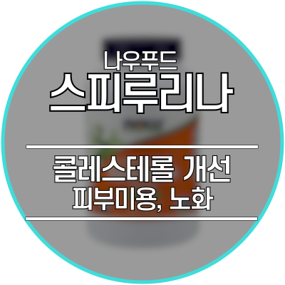  스피루리나효능 - 콜레스테롤 개선, 피부미용, 노화방지