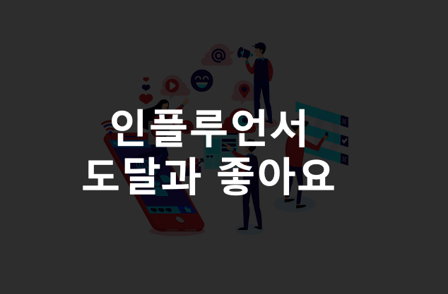  인스타그램 인플루언서 좋아요 개수로 본 도달 수치