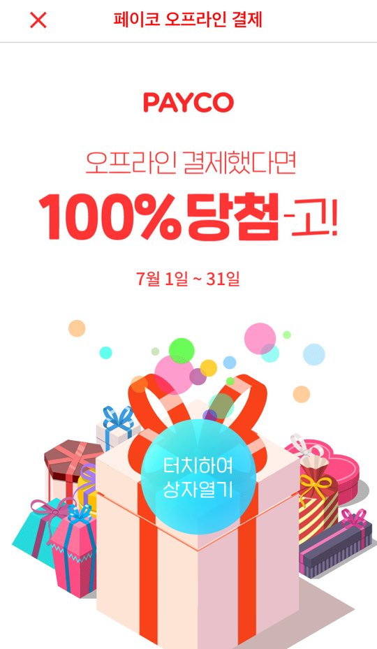  PAYCO 7월 이벤트 오프라인으로 결제 시마다 100% PAYCO 포인트 당첨 이벤트!