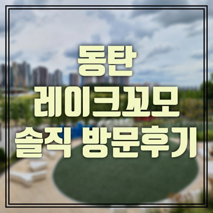 동탄2 임장을 가장한 레이크꼬모 방문후기테라로사 아크앤북 매장리뷰주차비 정산방법 개선해주세요!