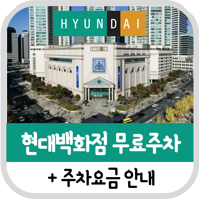  목동 현대백화점 주차 할인 및 무료주차 꿀팁