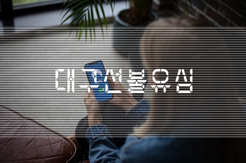  대구선불유심 조건없이 누구나 시작하세요