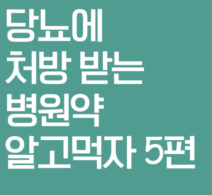  당뇨에 처방받는 병원약 알고 먹자 5편 - 포시가, 자디앙, 슈글렛 등