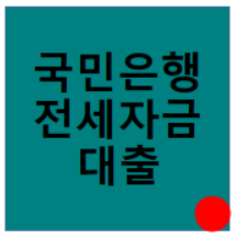  국민은행 전세자금 대출 서류와 금리 알아보자
