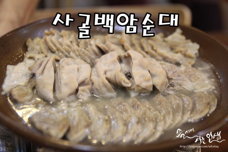  [방이동 순대국 맛집] 수육 끝내주는 사골백암순대