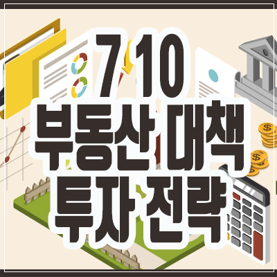 7 10부동산 대책 이후 투자 전략 7 10부동산 대책 이후 투자 전략