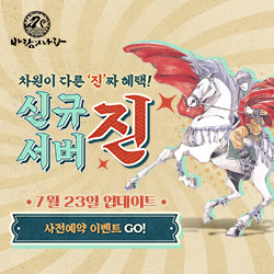  바람의나라 PC 사전예약 신청하세요