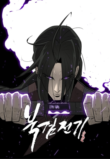 북검전기 우각 무협 소설 웹툰 추천 : 네이버 블로그