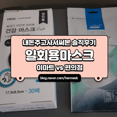  (내돈내산) GS25 편의점 일회용 마스크 vs 이마트 일회용 마스크 사용 후기