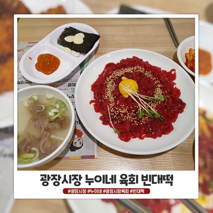 광장시장 누이네 육회 빈대떡에서 먹었어요 광장시장 누이네 육회 빈대떡에서 먹었어요