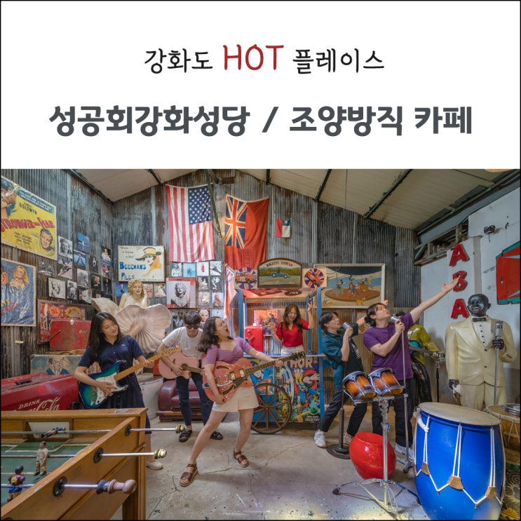 강화도에서 빠질 수 없는 핫플레이스, '성공회강화성당/조양방직 카페'