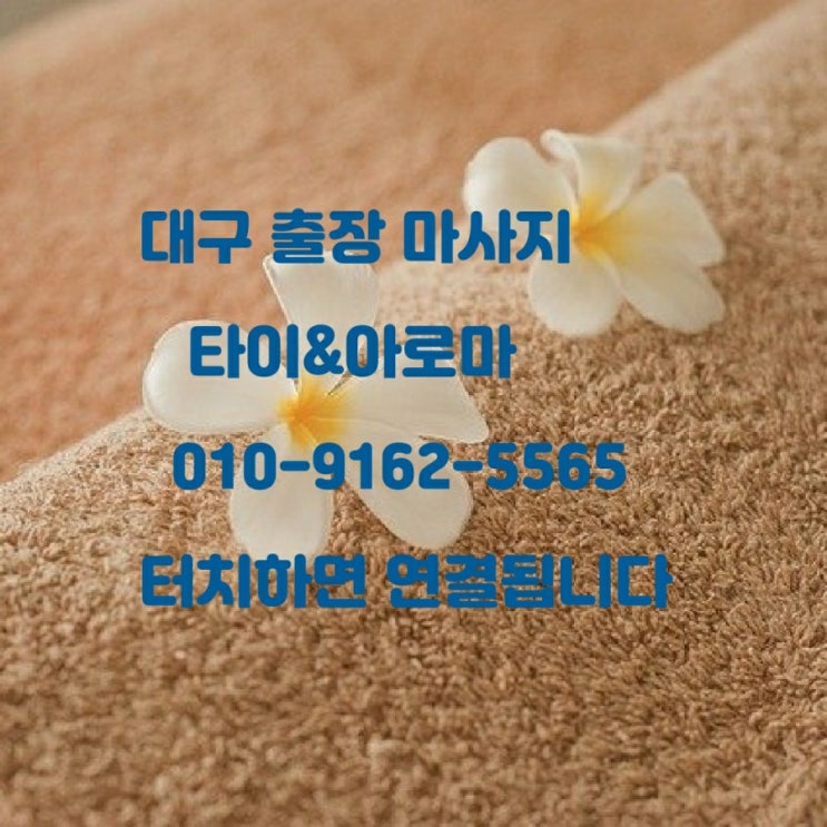  대구출장마사지 아로마 굿