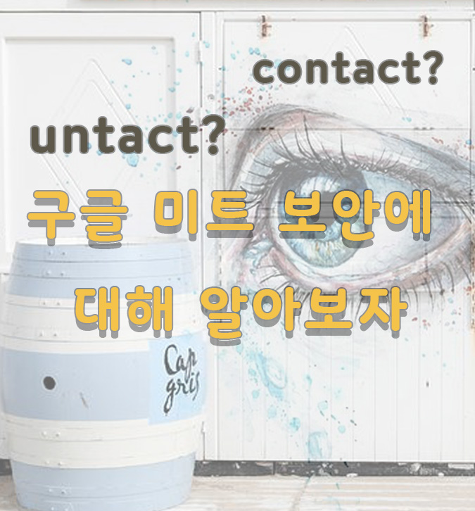  화상회의 보안이 걱정된다면? 구글 미트 보안