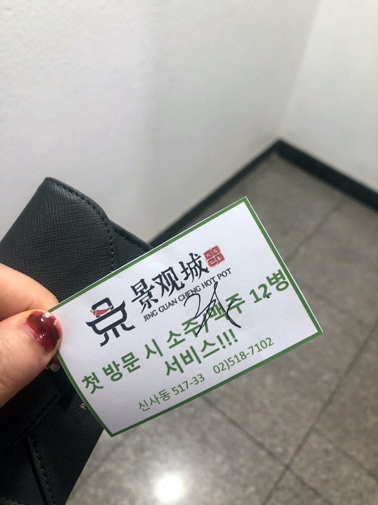  신사역 가로수길 1인 훠궈 마라탕 징관청훠궈 점심 저녁 첫방문시 소주 맥주 12병 서비스 할인 혼술 회식 추천 청두식 중국 본토맛